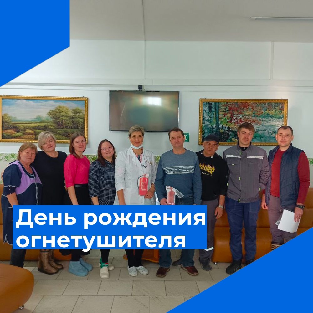 День рождения огнетушителя